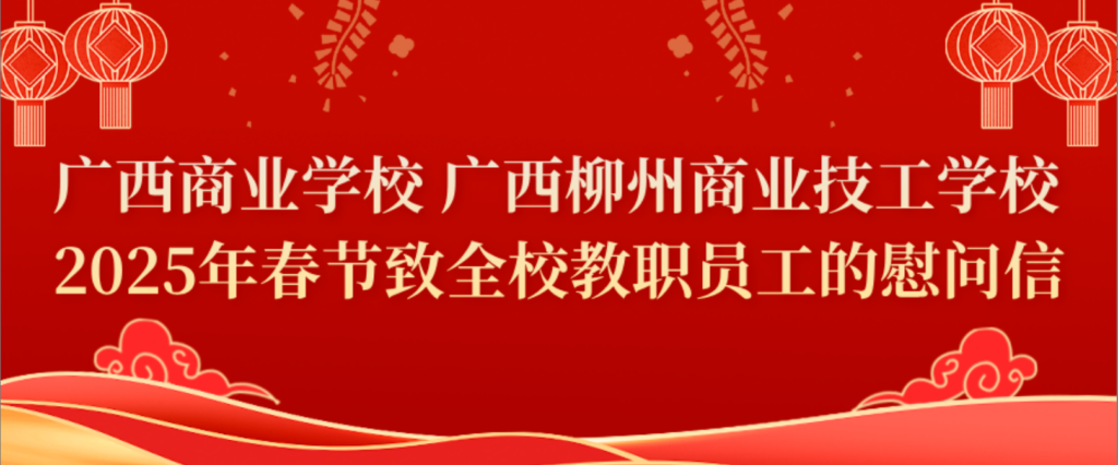 广西商业学校 广西柳州商业技工学校2025年春节致全校教职员工的慰问信